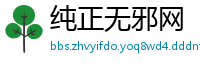 纯正无邪网